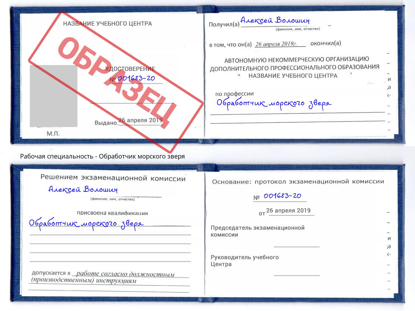 Обработчик морского зверя Новокузнецк