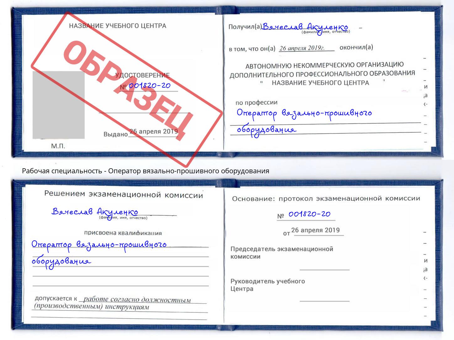 Оператор вязально-прошивного оборудования Новокузнецк