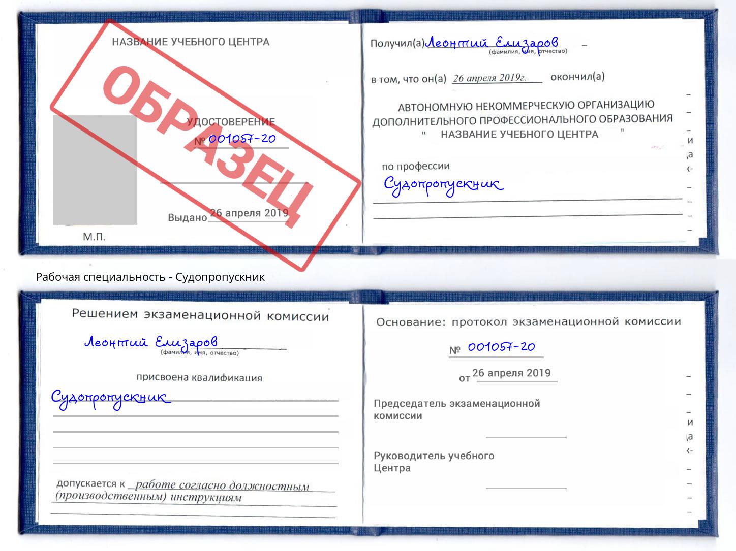 Судопропускник Новокузнецк