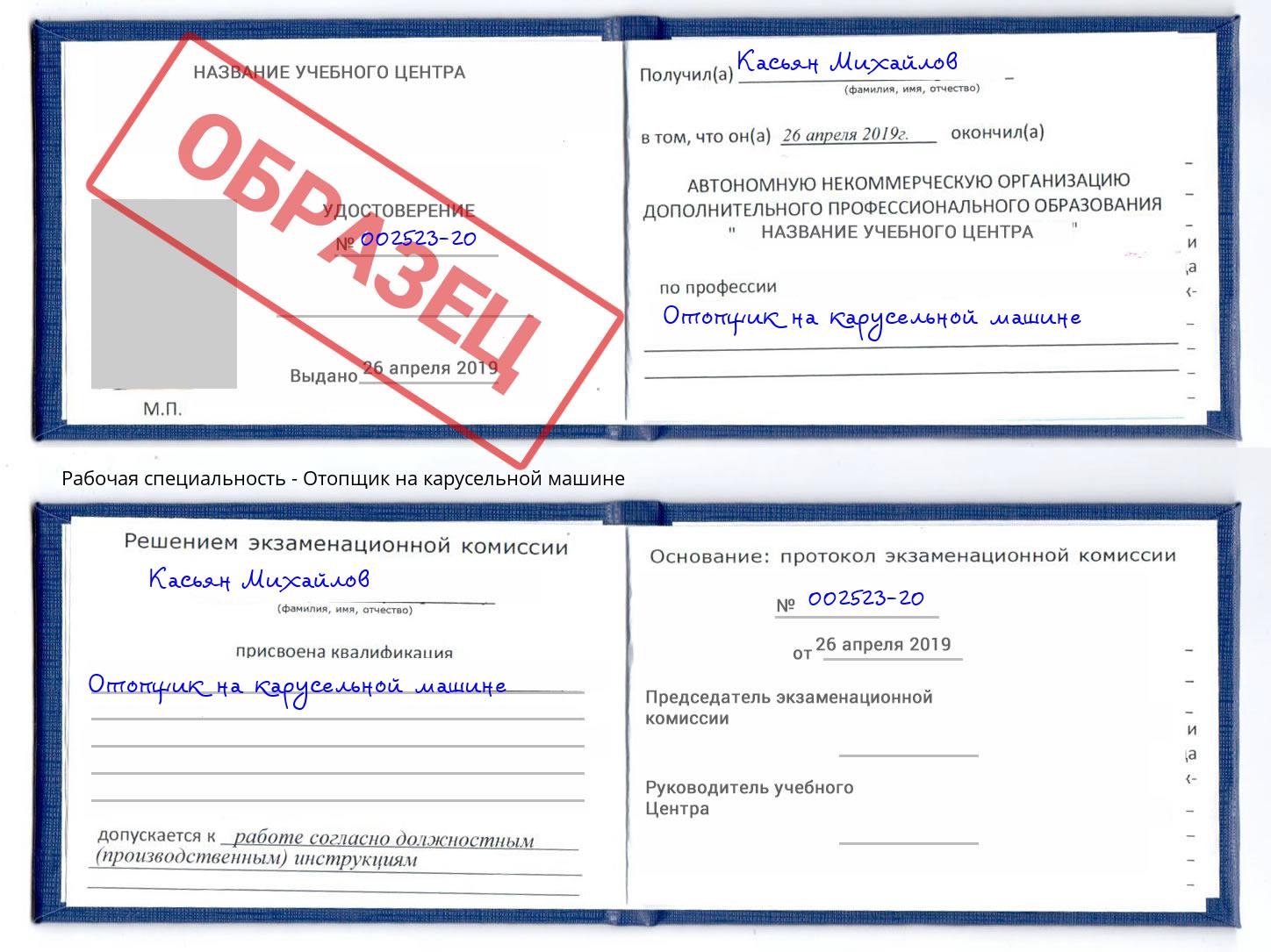 Отопщик на карусельной машине Новокузнецк