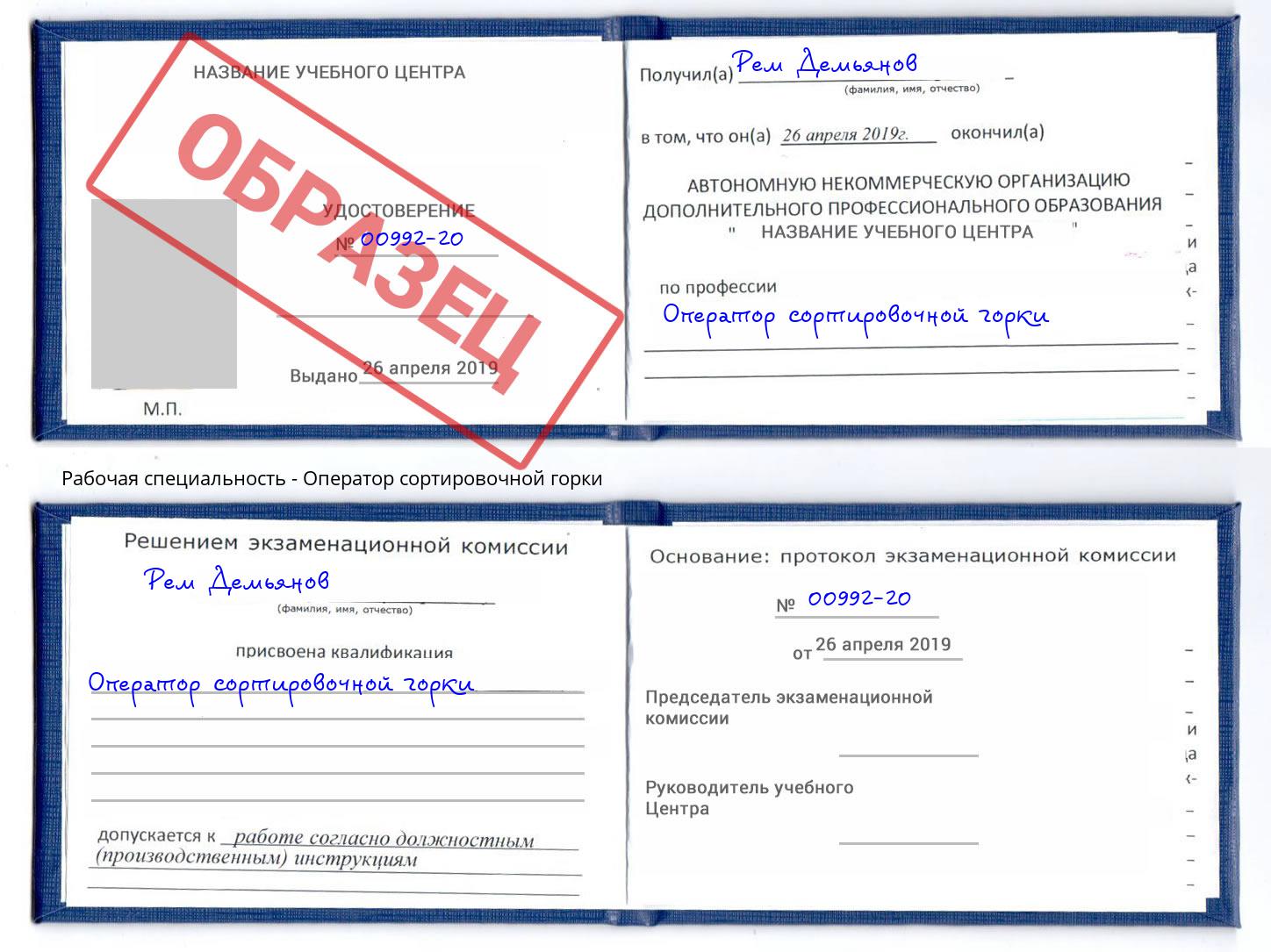 Оператор сортировочной горки Новокузнецк