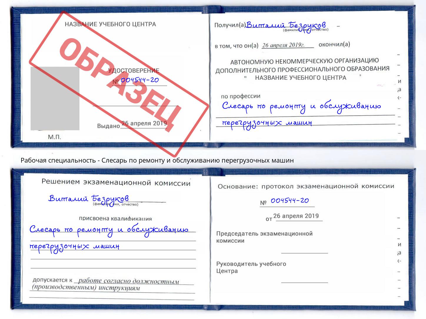 Слесарь по ремонту и обслуживанию перегрузочных машин Новокузнецк