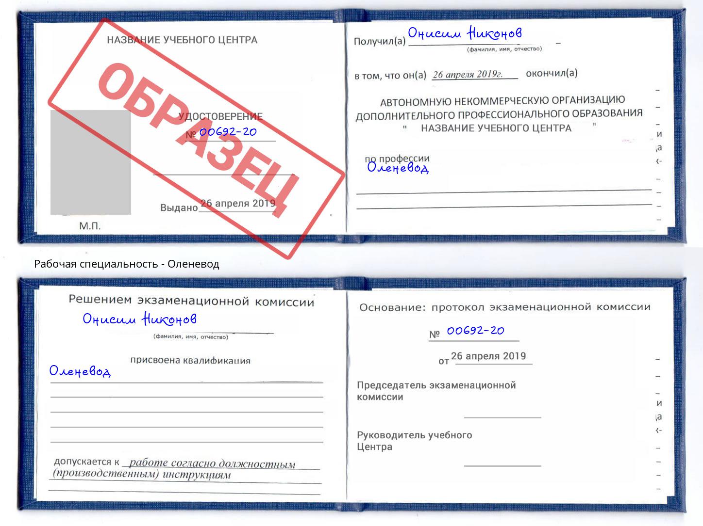 Оленевод Новокузнецк