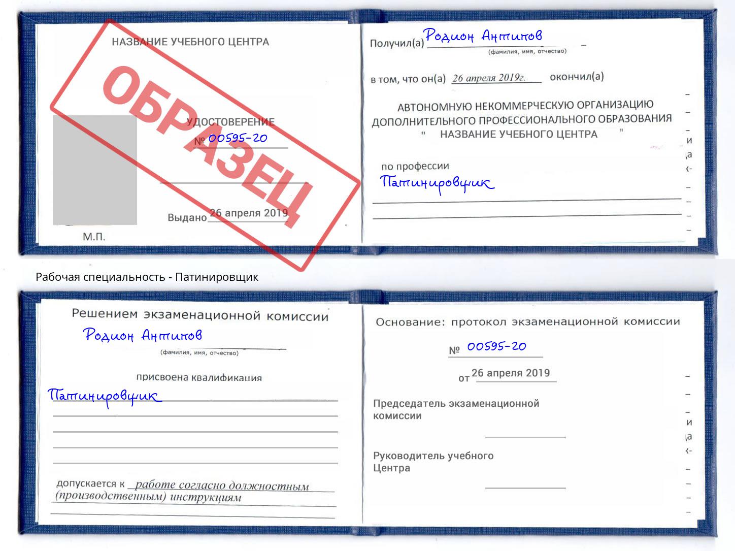 Патинировщик Новокузнецк