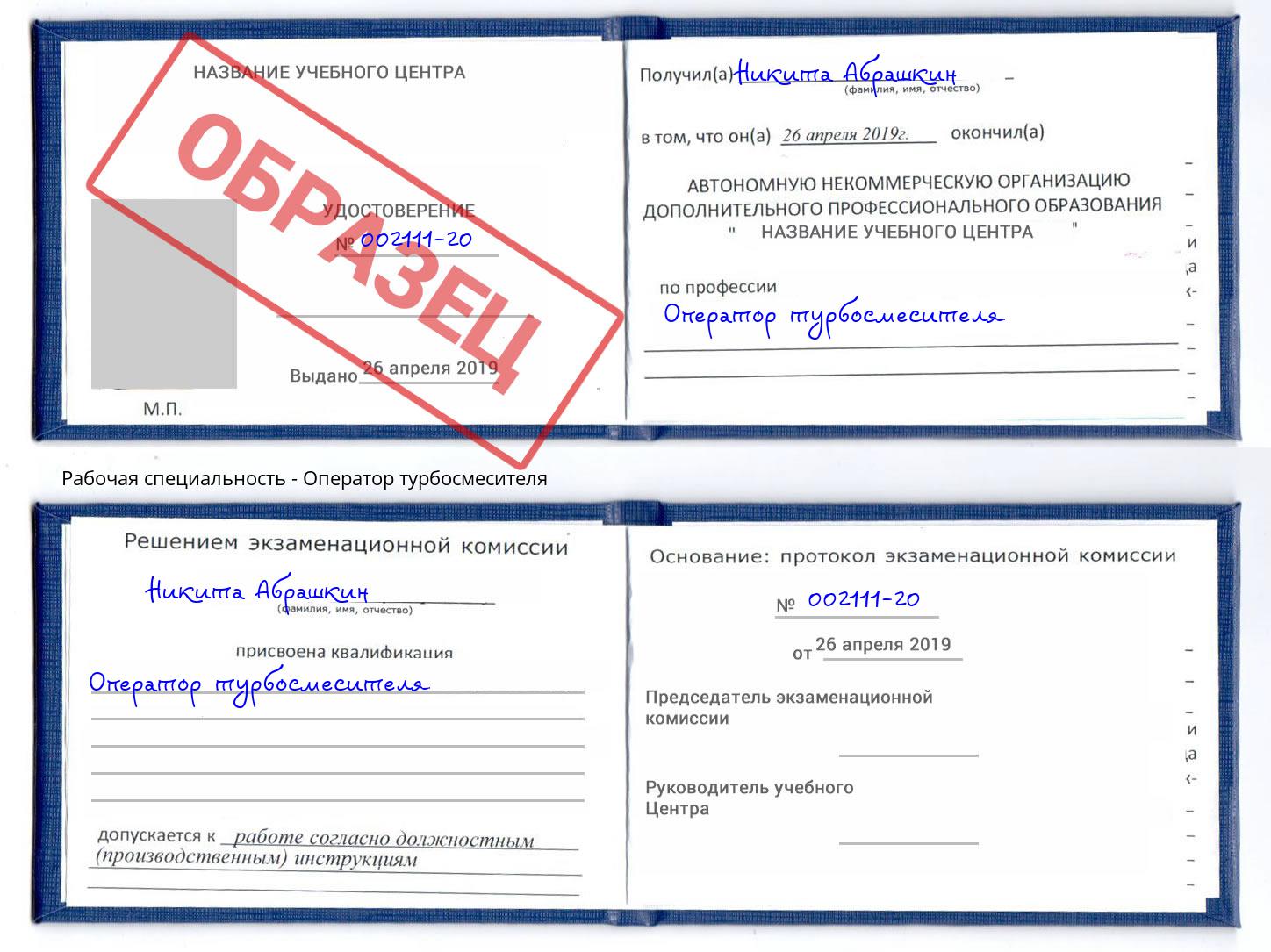 Оператор турбосмесителя Новокузнецк