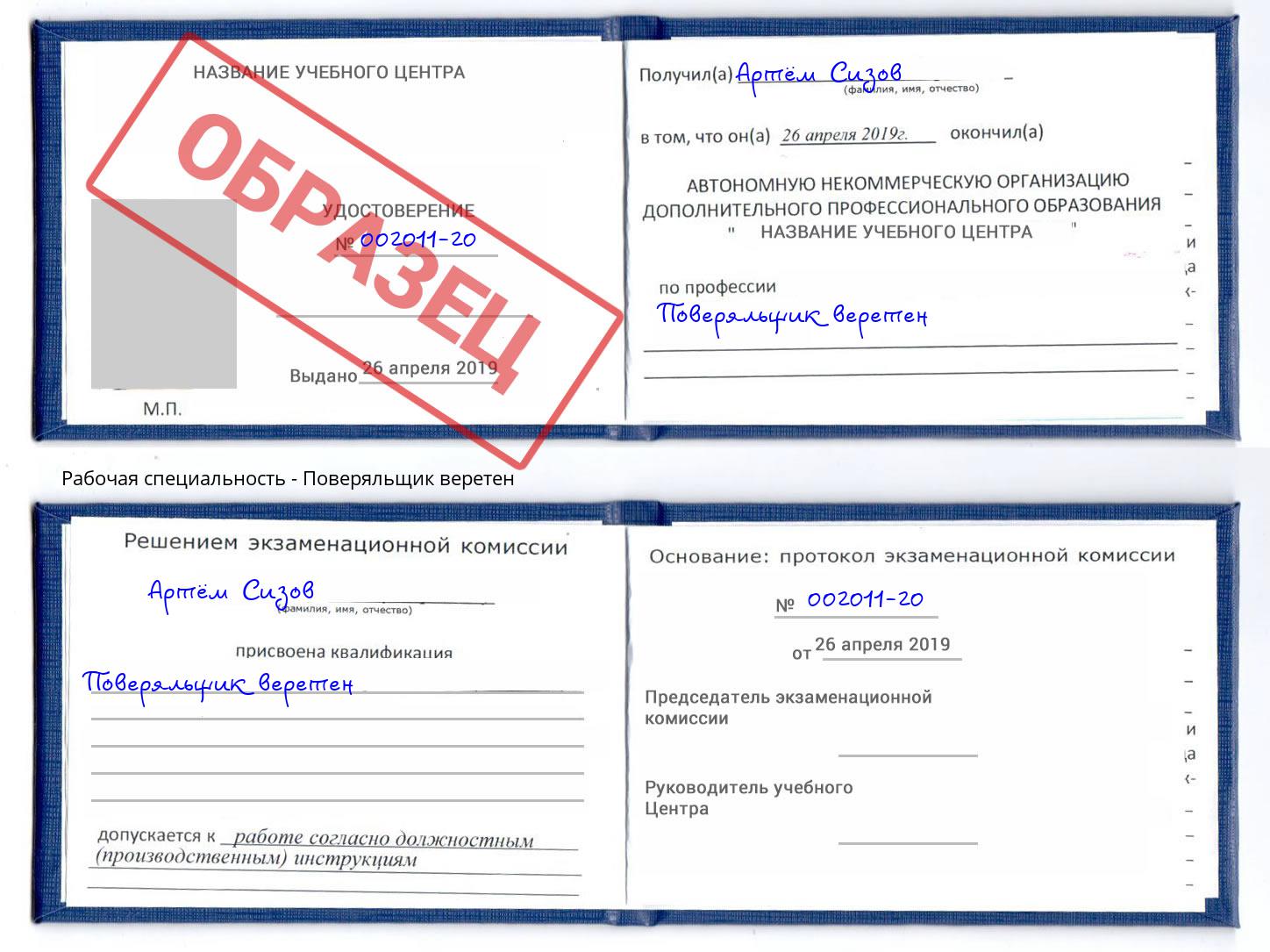 Поверяльщик веретен Новокузнецк