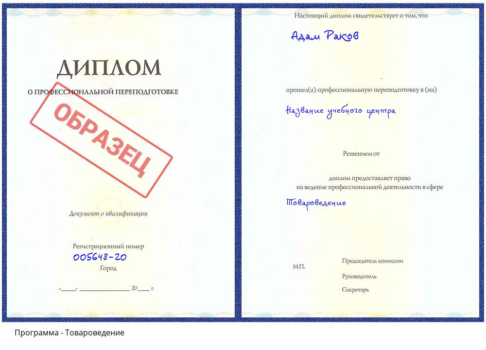 Товароведение Новокузнецк