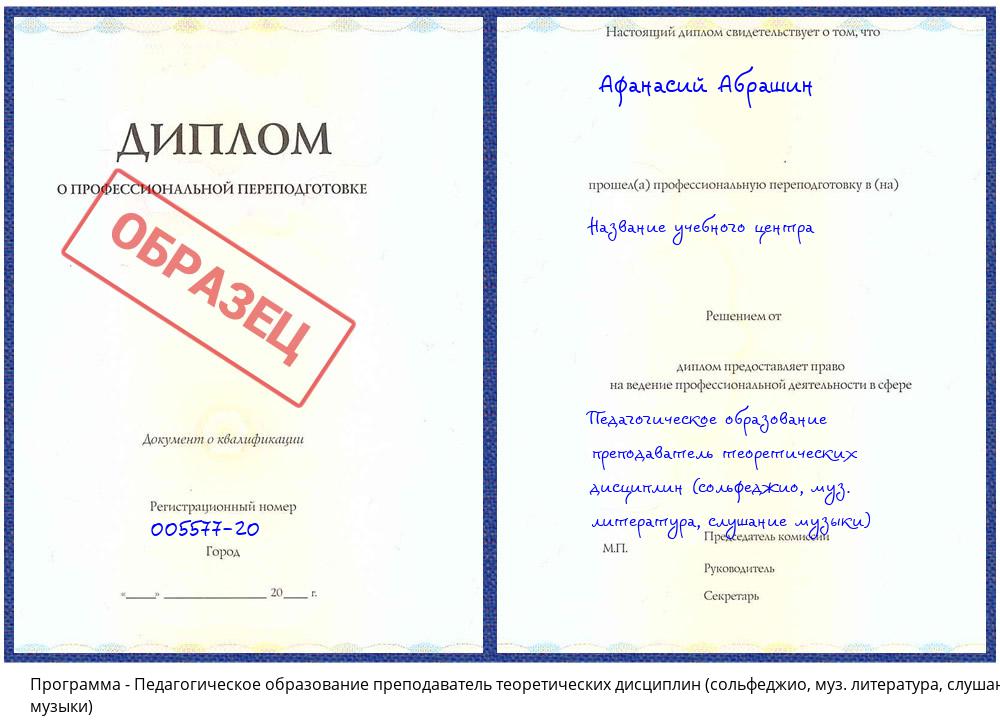 Педагогическое образование преподаватель теоретических дисциплин (сольфеджио, муз. литература, слушание музыки) Новокузнецк