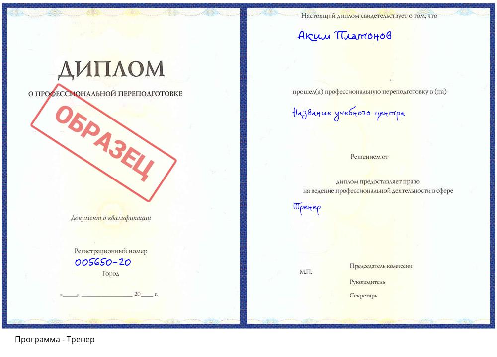 Тренер Новокузнецк