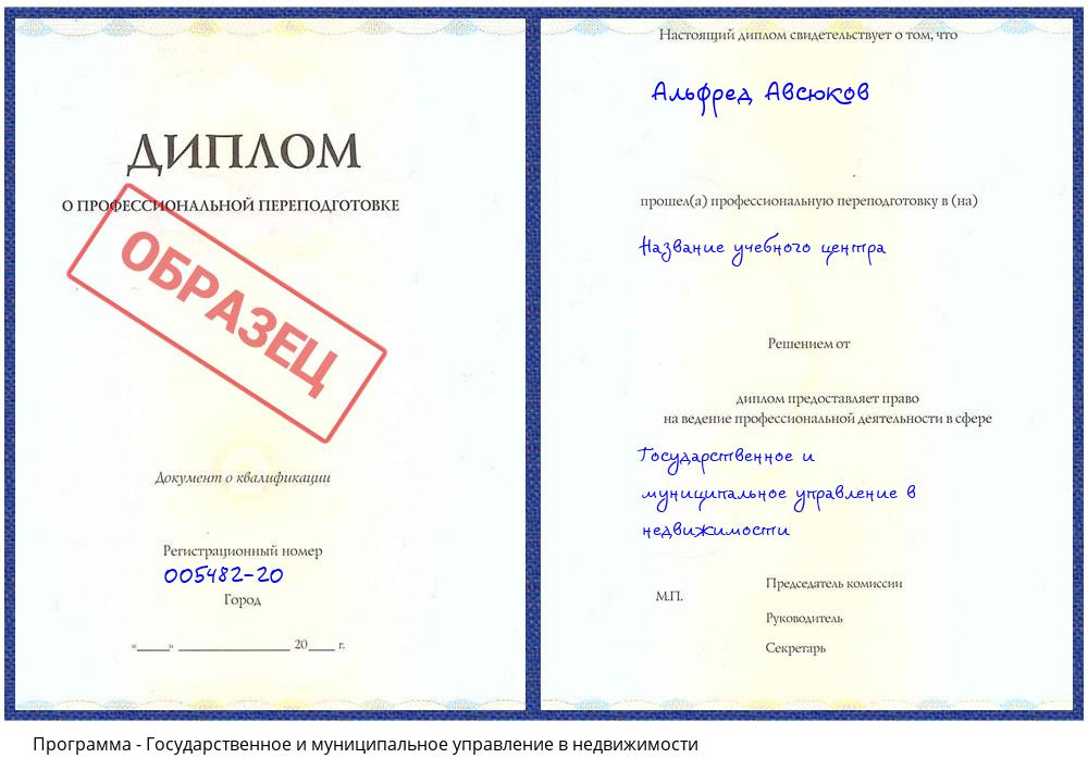 Государственное и муниципальное управление в недвижимости Новокузнецк
