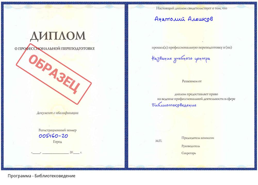 Библиотековедение Новокузнецк