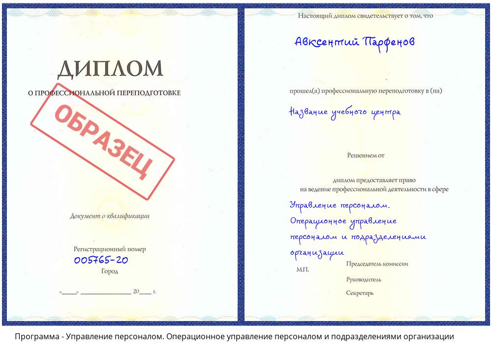 Управление персоналом. Операционное управление персоналом и подразделениями организации Новокузнецк