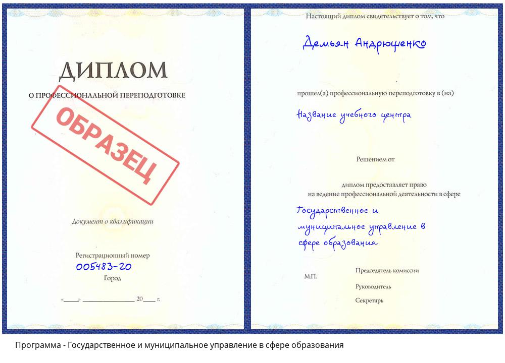 Государственное и муниципальное управление в сфере образования Новокузнецк