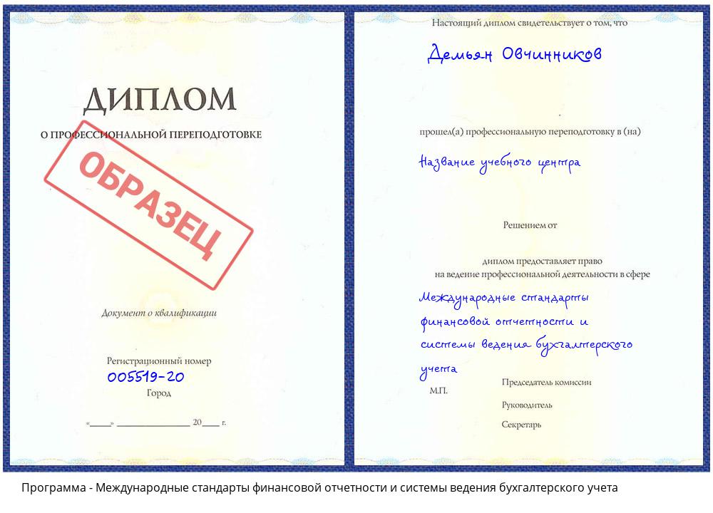 Международные стандарты финансовой отчетности и системы ведения бухгалтерского учета Новокузнецк