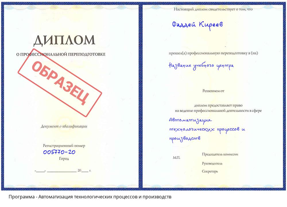 Автоматизация технологических процессов и производств Новокузнецк
