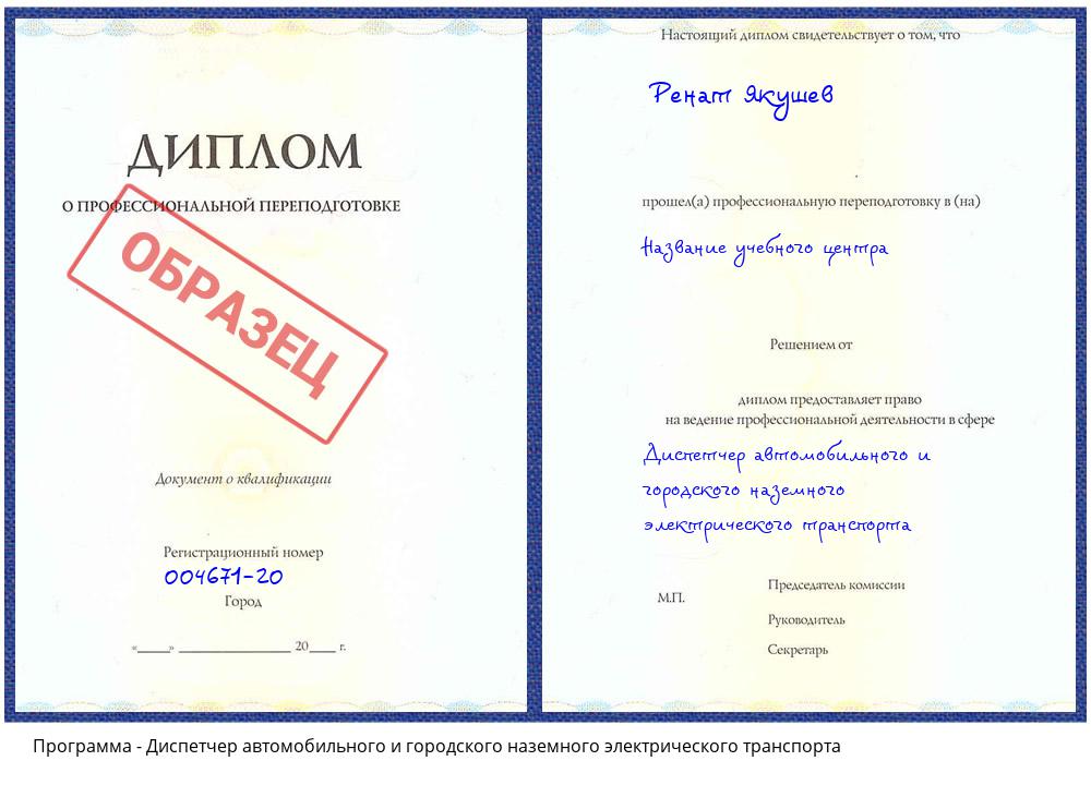 Диспетчер автомобильного и городского наземного электрического транспорта Новокузнецк