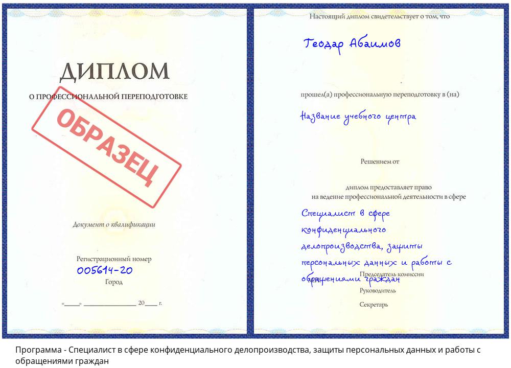 Специалист в сфере конфиденциального делопроизводства, защиты персональных данных и работы с обращениями граждан Новокузнецк