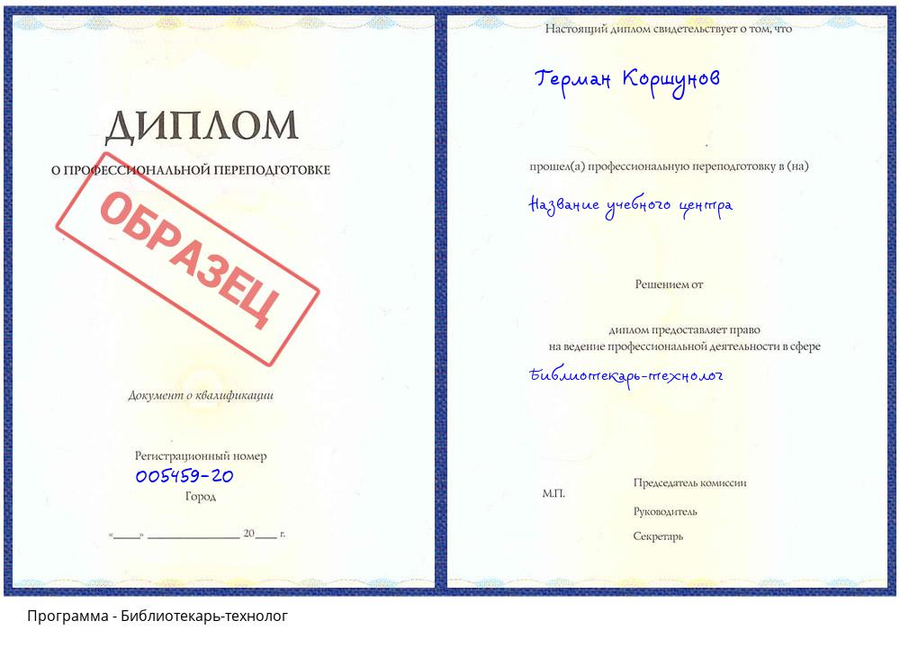 Библиотекарь-технолог Новокузнецк