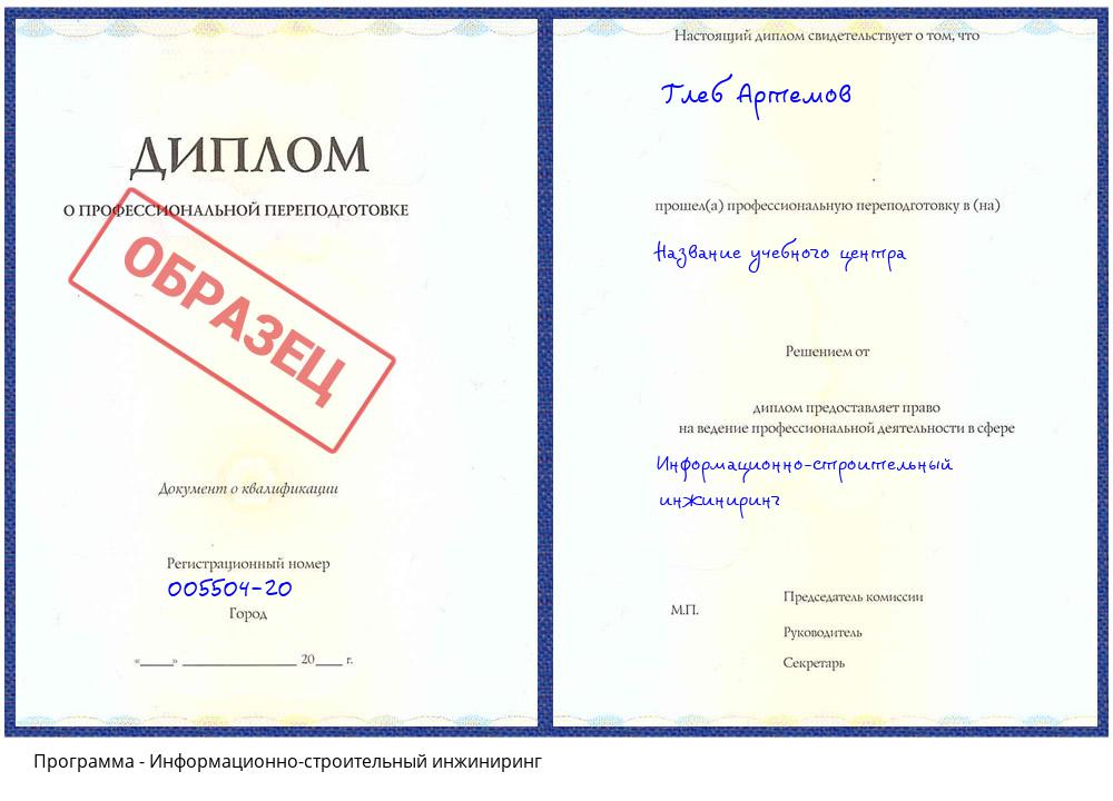 Информационно-строительный инжиниринг Новокузнецк