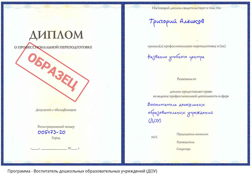 Воспитатель дошкольных образовательных учреждений (ДОУ) Новокузнецк