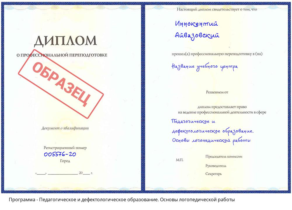 Педагогическое и дефектологическое образование. Основы логопедической работы Новокузнецк
