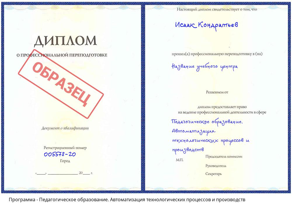 Педагогическое образование. Автоматизация технологических процессов и производств Новокузнецк