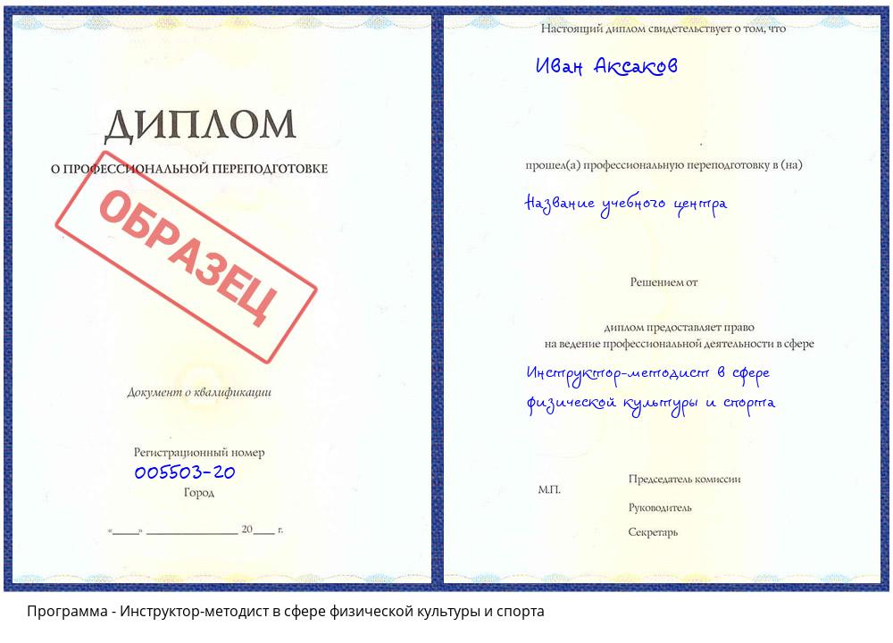 Инструктор-методист в сфере физической культуры и спорта Новокузнецк