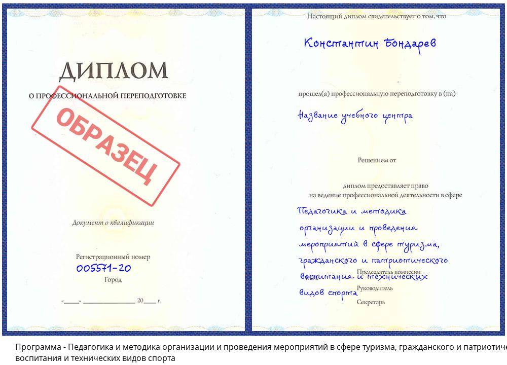 Педагогика и методика организации и проведения мероприятий в сфере туризма, гражданского и патриотического воспитания и технических видов спорта Новокузнецк