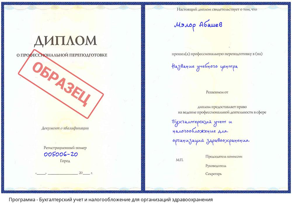 Бухгалтерский учет и налогообложение для организаций здравоохранения Новокузнецк