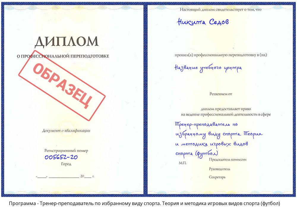 Тренер-преподаватель по избранному виду спорта. Теория и методика игровых видов спорта (футбол) Новокузнецк