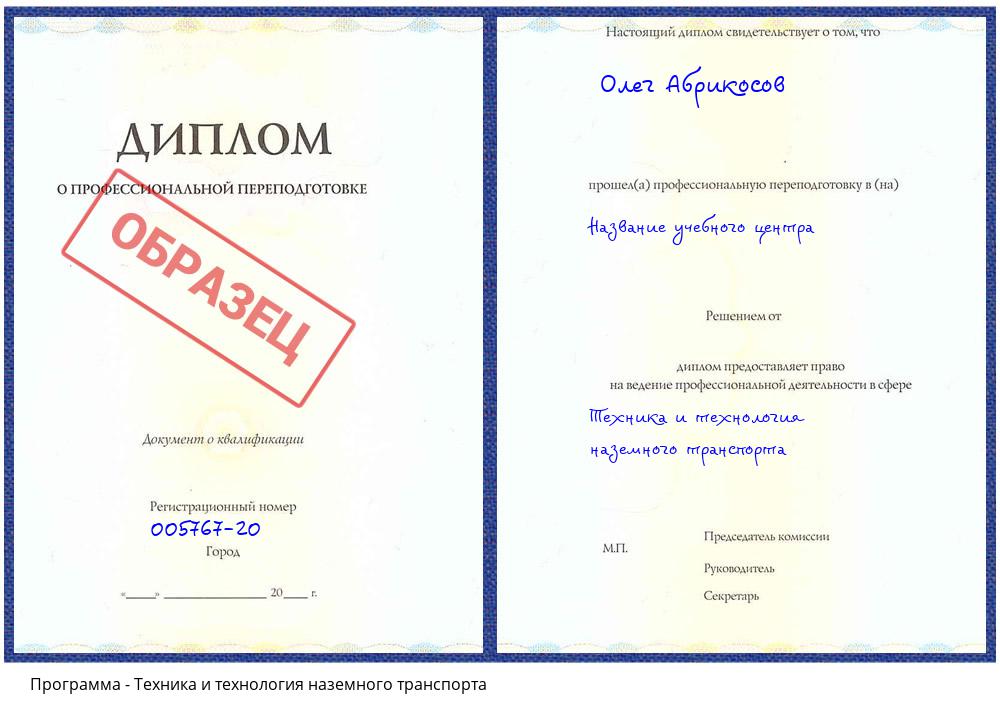 Техника и технология наземного транспорта Новокузнецк