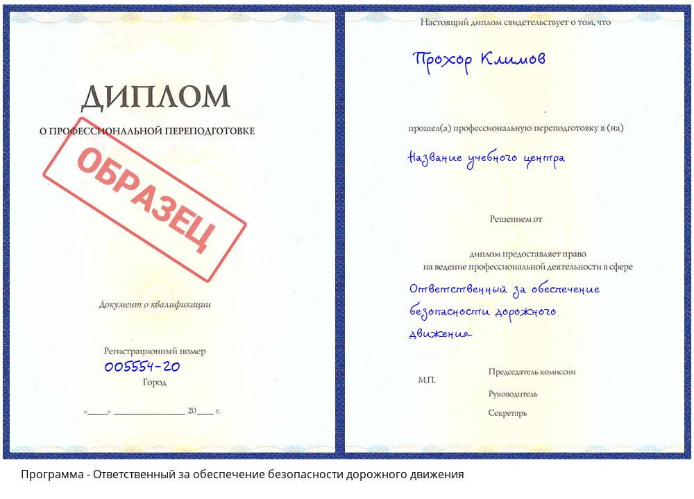 Ответственный за обеспечение безопасности дорожного движения Новокузнецк
