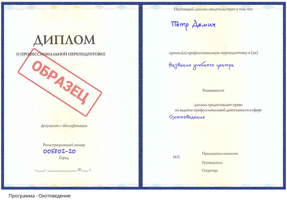 Охотоведение Новокузнецк
