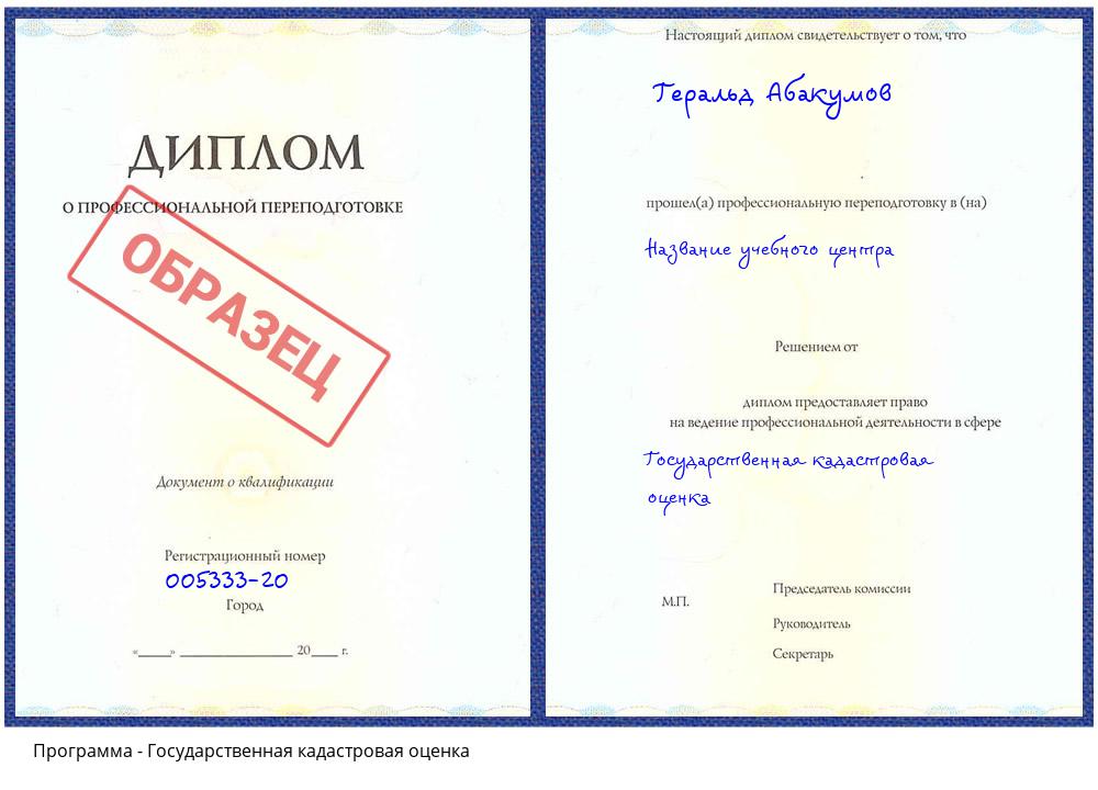 Государственная кадастровая оценка Новокузнецк