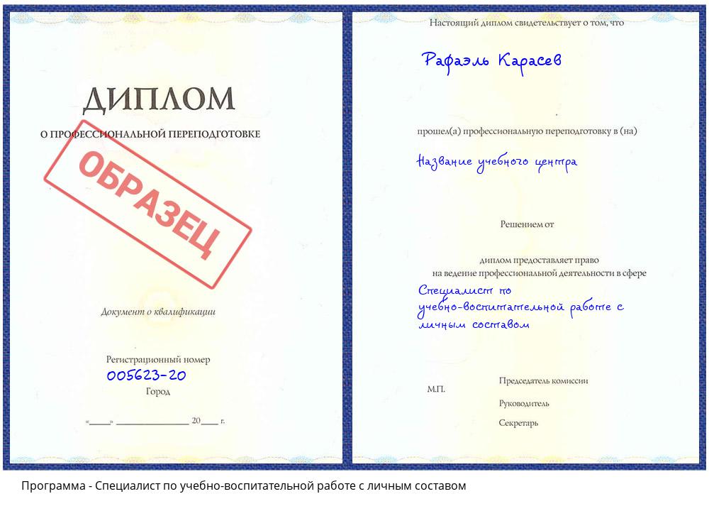 Специалист по учебно-воспитательной работе с личным составом Новокузнецк