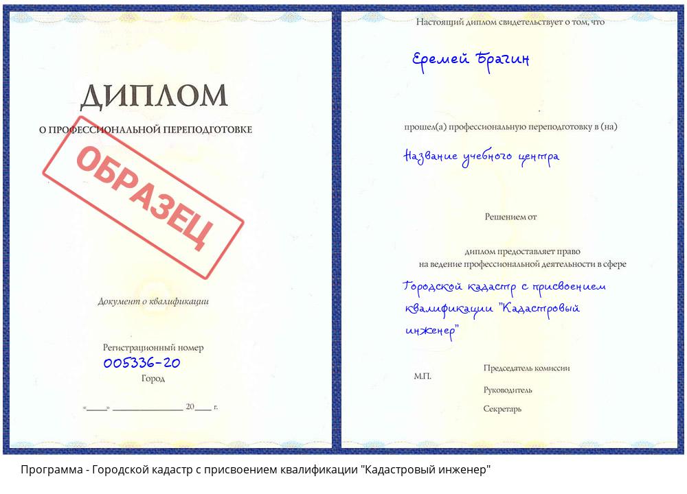 Городской кадастр с присвоением квалификации "Кадастровый инженер" Новокузнецк