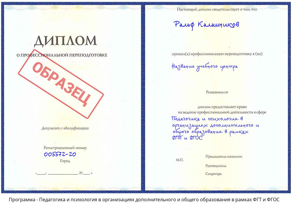 Педагогика и психология в организациях дополнительного и общего образования в рамках ФГТ и ФГОС Новокузнецк