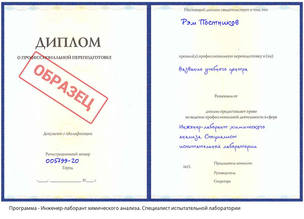 Инженер-лаборант химического анализа. Специалист испытательной лаборатории Новокузнецк