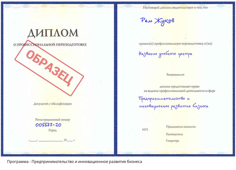 Предпринимательство и инновационное развитие бизнеса Новокузнецк