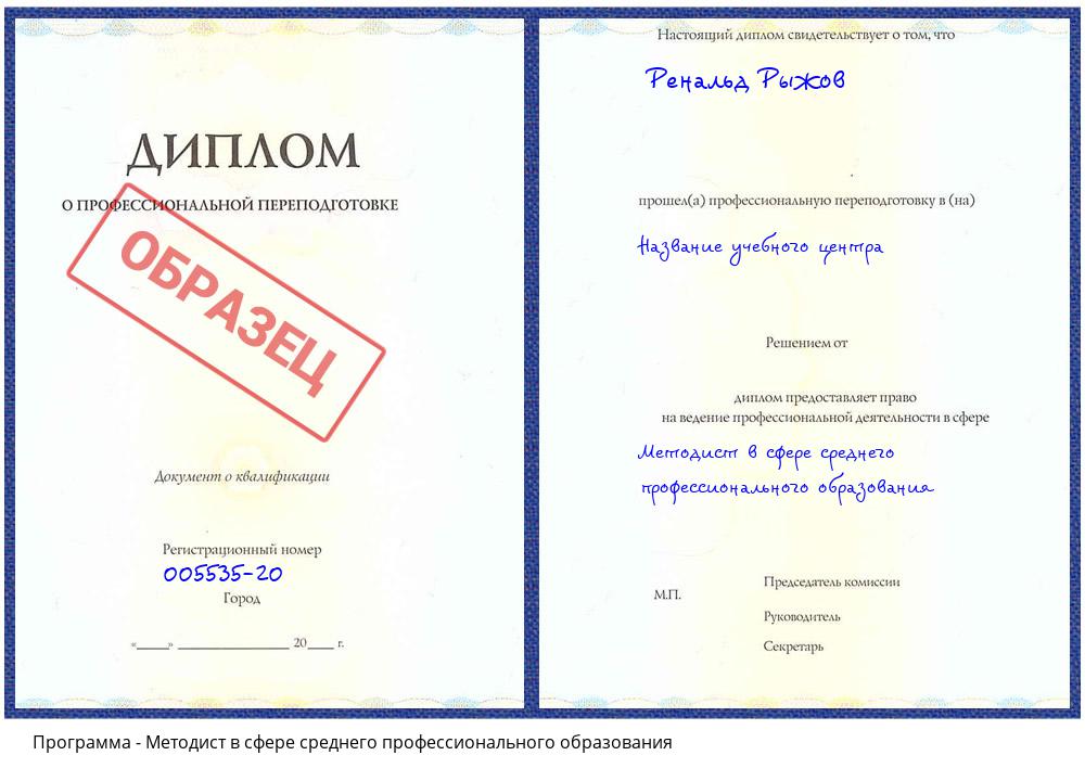 Методист в сфере среднего профессионального образования Новокузнецк