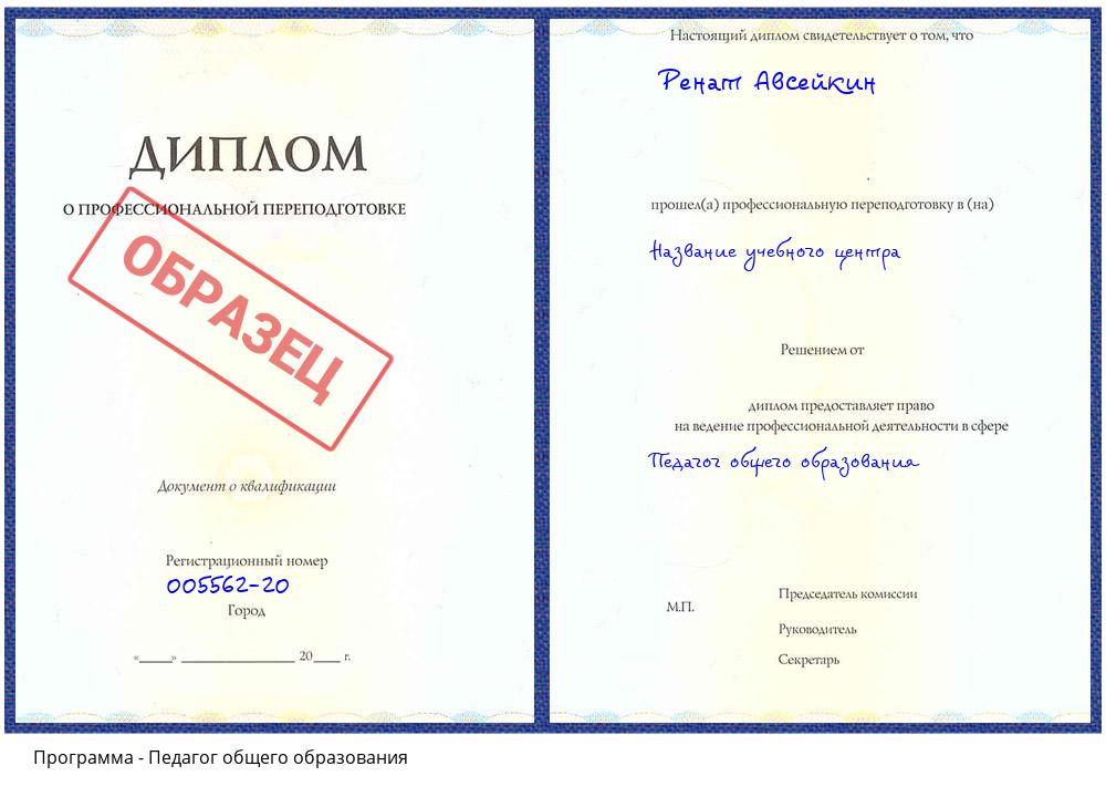 Педагог общего образования Новокузнецк