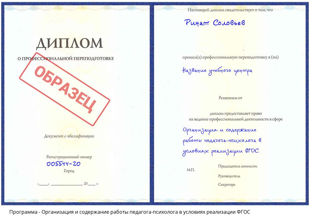 Организация и содержание работы педагога-психолога в условиях реализации ФГОС Новокузнецк