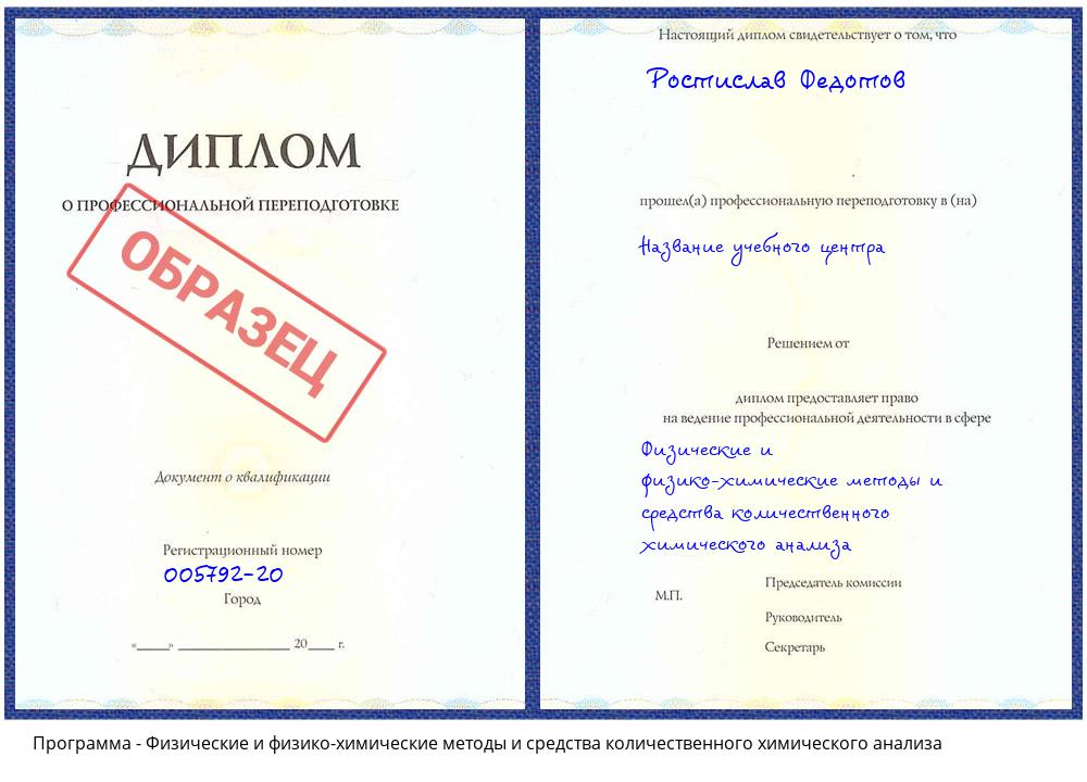 Физические и физико-химические методы и средства количественного химического анализа Новокузнецк