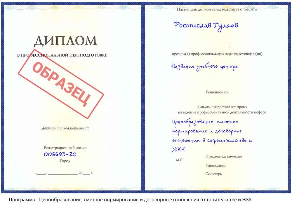 Ценообразование, сметное нормирование и договорные отношения в строительстве и ЖКК Новокузнецк