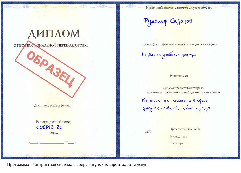 Контрактная система в сфере закупок товаров, работ и услуг Новокузнецк