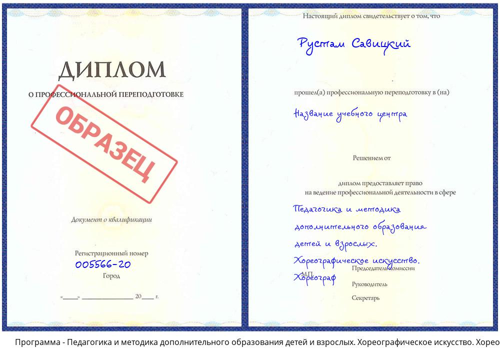 Педагогика и методика дополнительного образования детей и взрослых. Хореографическое искусство. Хореограф Новокузнецк
