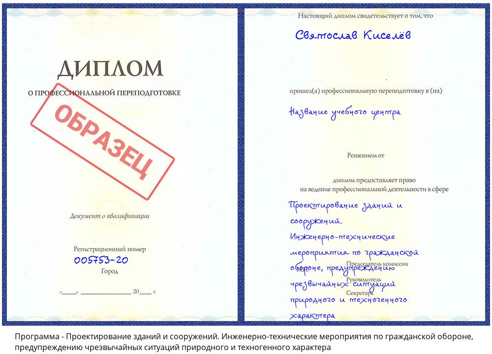 Проектирование зданий и сооружений. Инженерно-технические мероприятия по гражданской обороне, предупреждению чрезвычайных ситуаций природного и техногенного характера Новокузнецк