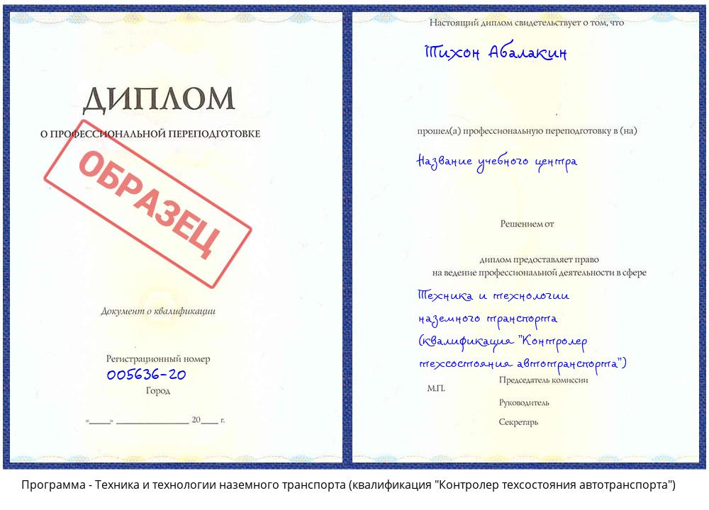 Техника и технологии наземного транспорта (квалификация "Контролер техсостояния автотранспорта") Новокузнецк