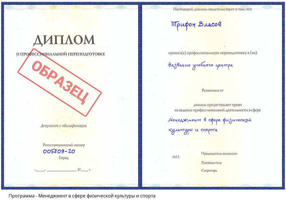 Менеджмент в сфере физической культуры и спорта Новокузнецк