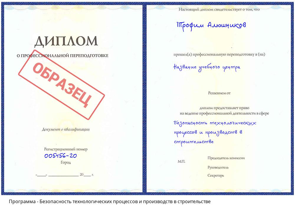 Безопасность технологических процессов и производств в строительстве Новокузнецк